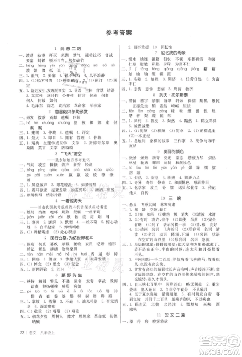 江苏人民出版社2021年1课3练单元达标测试八年级上册语文人教版参考答案