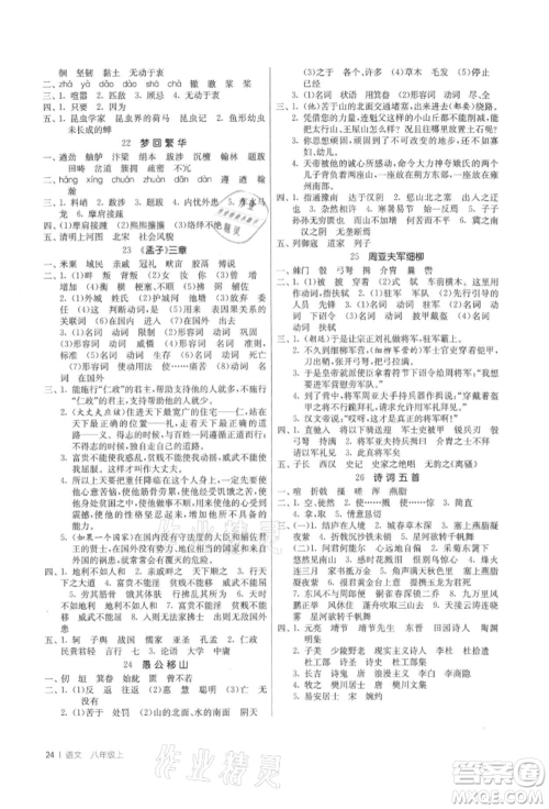 江苏人民出版社2021年1课3练单元达标测试八年级上册语文人教版参考答案