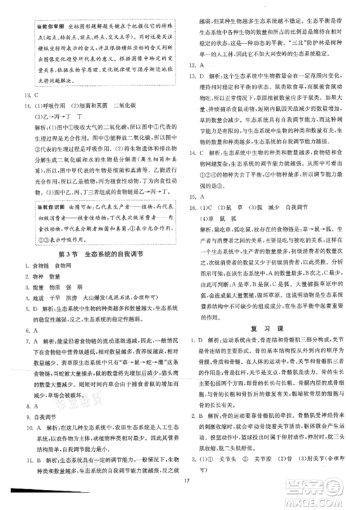 江苏人民出版社2021年1课3练单元达标测试八年级生物上册苏科版参考答案 江苏人民出版社2021年1课3练单元达标测试八年级生物上册苏科版参考答案