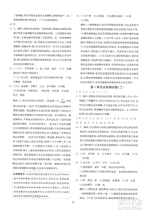 江苏人民出版社2021年1课3练单元达标测试八年级生物上册苏科版参考答案 江苏人民出版社2021年1课3练单元达标测试八年级生物上册苏科版参考答案