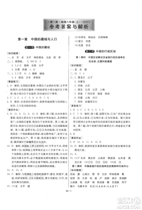 江苏人民出版社2021年1课3练单元达标测试八年级地理上册湘教版参考答案 江苏人民出版社2021年1课3练单元达标测试八年级地理上册湘教版参考答案