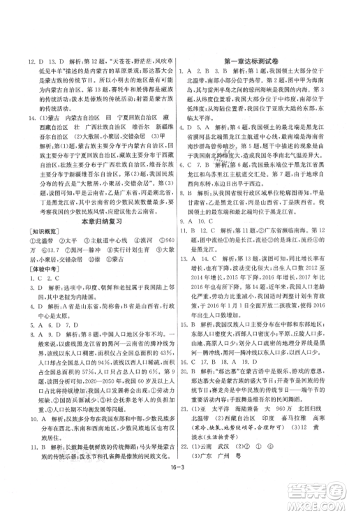 江苏人民出版社2021年1课3练单元达标测试八年级地理上册湘教版参考答案 江苏人民出版社2021年1课3练单元达标测试八年级地理上册湘教版参考答案