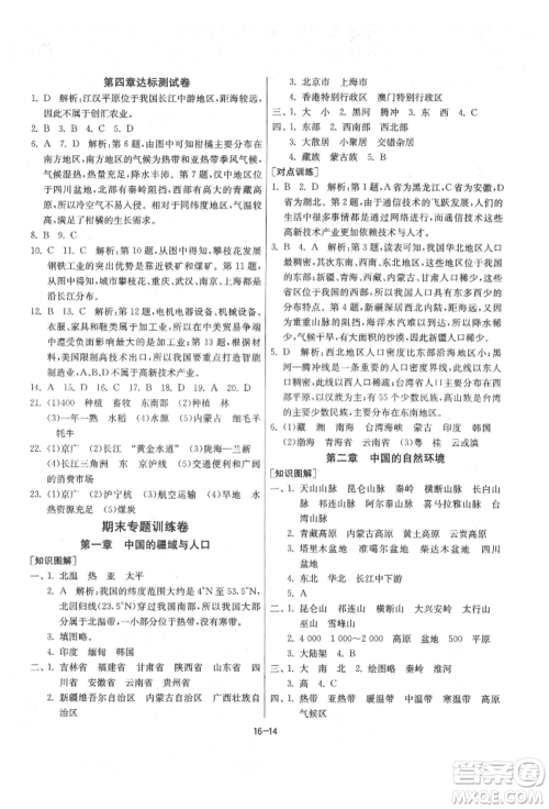 江苏人民出版社2021年1课3练单元达标测试八年级地理上册湘教版参考答案 江苏人民出版社2021年1课3练单元达标测试八年级地理上册湘教版参考答案