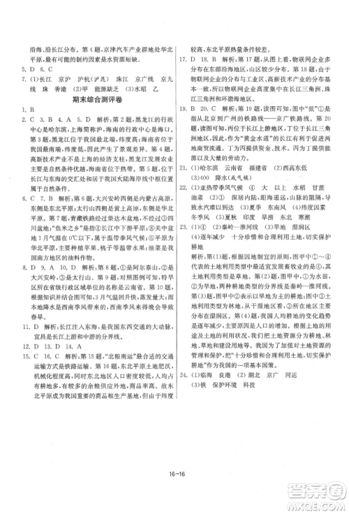 江苏人民出版社2021年1课3练单元达标测试八年级地理上册湘教版参考答案 江苏人民出版社2021年1课3练单元达标测试八年级地理上册湘教版参考答案