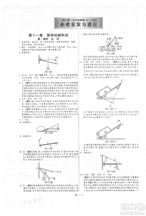 江苏人民出版社2021年1课3练单元达标测试九年级物理上册苏科版参考答案 江苏人民出版社2021年1课3练单元达标测试九年级物理上册苏科版参考答案