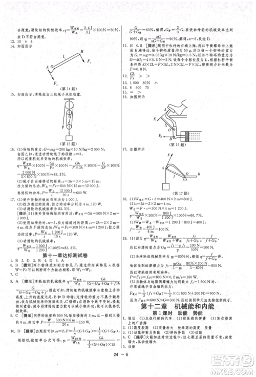 江苏人民出版社2021年1课3练单元达标测试九年级物理上册苏科版参考答案
