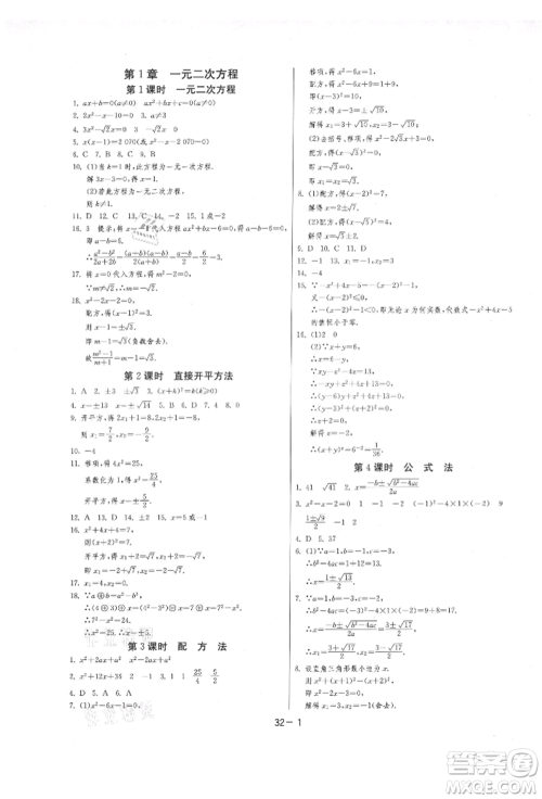 江苏人民出版社2021年1课3练单元达标测试九年级数学上册苏科版参考答案
