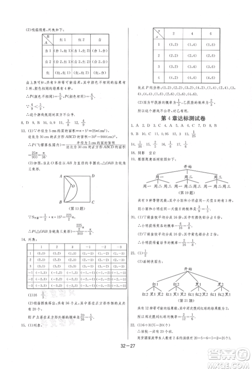 江苏人民出版社2021年1课3练单元达标测试九年级数学上册苏科版参考答案