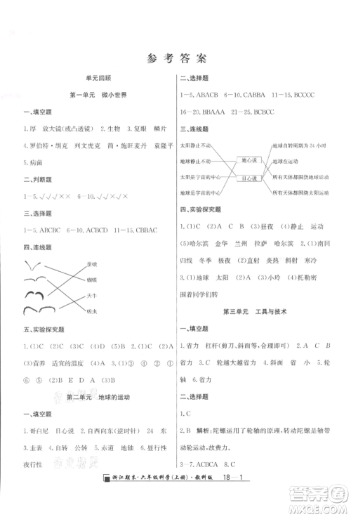 延边人民出版社2021秋季励耘书业浙江期末六年级科学上册教科版参考答案