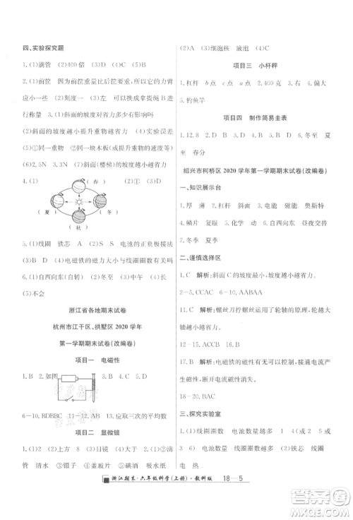 延边人民出版社2021秋季励耘书业浙江期末六年级科学上册教科版参考答案