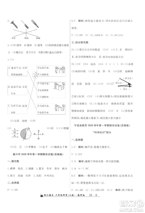 延边人民出版社2021秋季励耘书业浙江期末六年级科学上册教科版参考答案