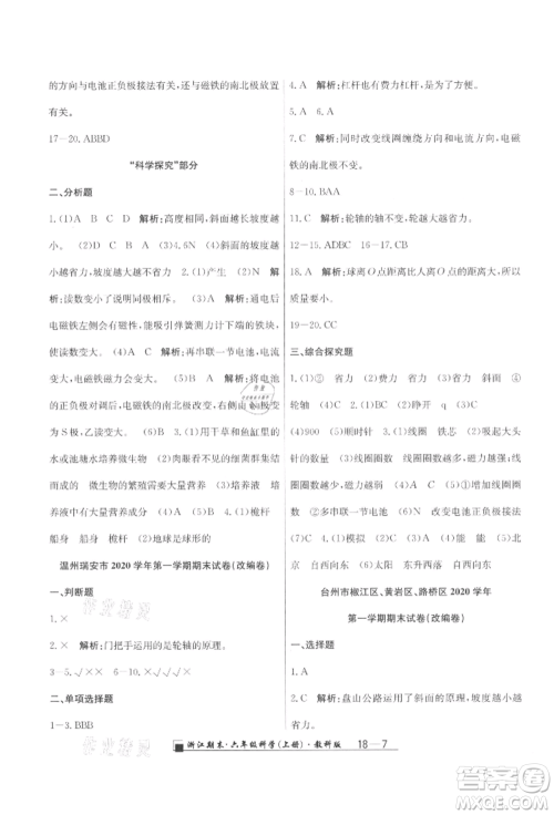 延边人民出版社2021秋季励耘书业浙江期末六年级科学上册教科版参考答案