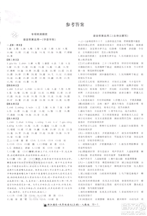 延边人民出版社2021秋季励耘书业浙江期末九年级语文上册人教版参考答案