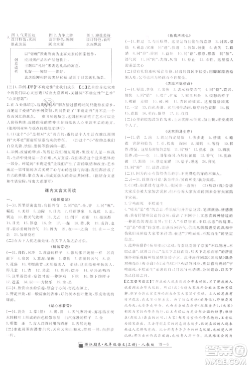 延边人民出版社2021秋季励耘书业浙江期末九年级语文上册人教版参考答案