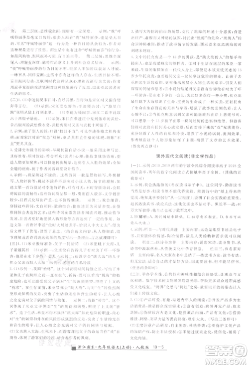 延边人民出版社2021秋季励耘书业浙江期末九年级语文上册人教版参考答案