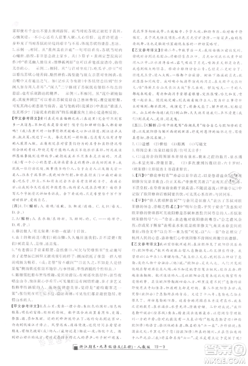 延边人民出版社2021秋季励耘书业浙江期末九年级语文上册人教版参考答案