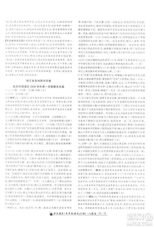 延边人民出版社2021秋季励耘书业浙江期末九年级语文上册人教版参考答案
