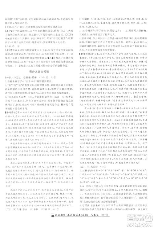 延边人民出版社2021秋季励耘书业浙江期末九年级语文上册人教版参考答案