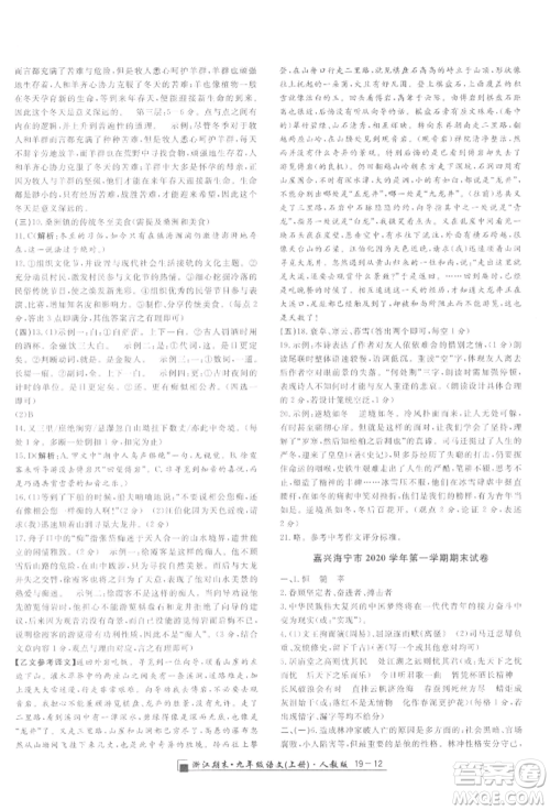 延边人民出版社2021秋季励耘书业浙江期末九年级语文上册人教版参考答案