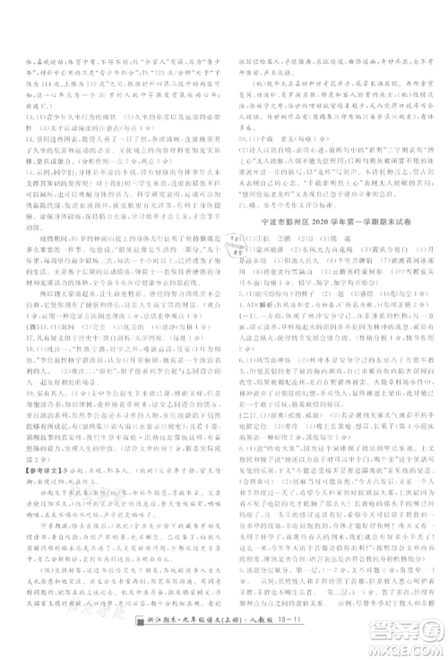 延边人民出版社2021秋季励耘书业浙江期末九年级语文上册人教版参考答案