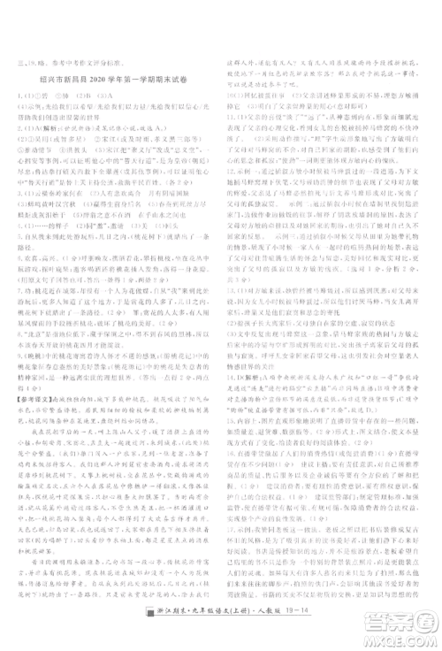 延边人民出版社2021秋季励耘书业浙江期末九年级语文上册人教版参考答案