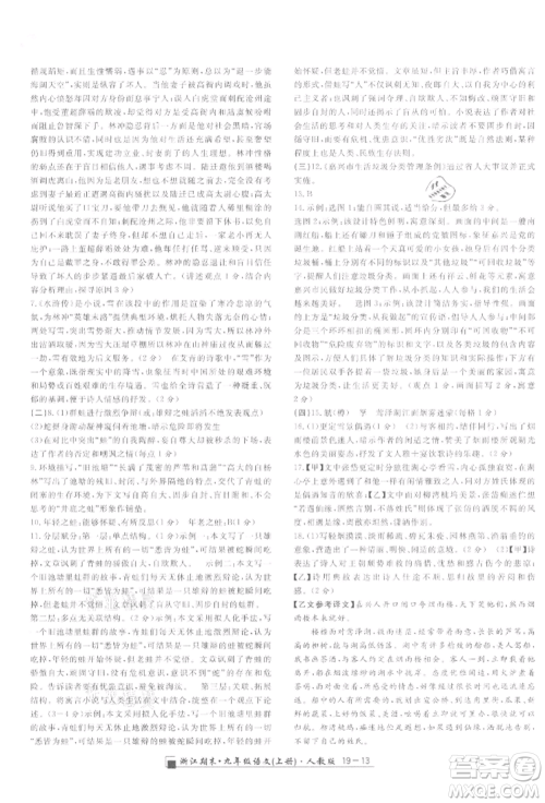 延边人民出版社2021秋季励耘书业浙江期末九年级语文上册人教版参考答案