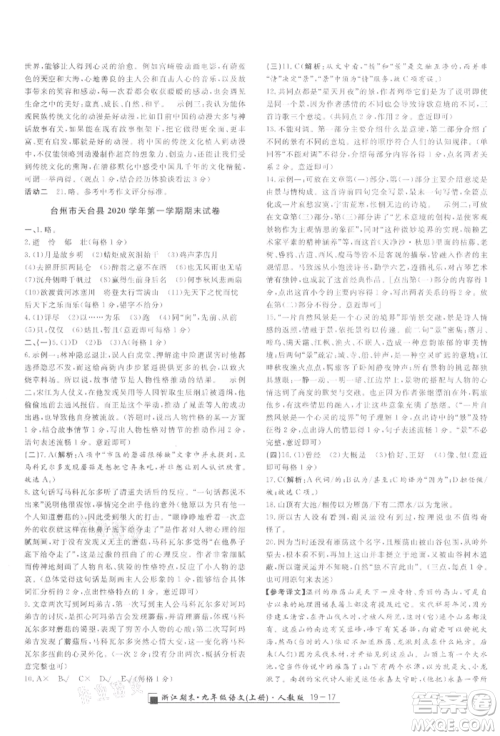 延边人民出版社2021秋季励耘书业浙江期末九年级语文上册人教版参考答案