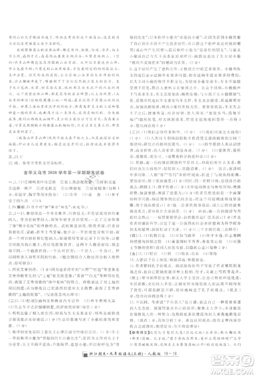延边人民出版社2021秋季励耘书业浙江期末九年级语文上册人教版参考答案