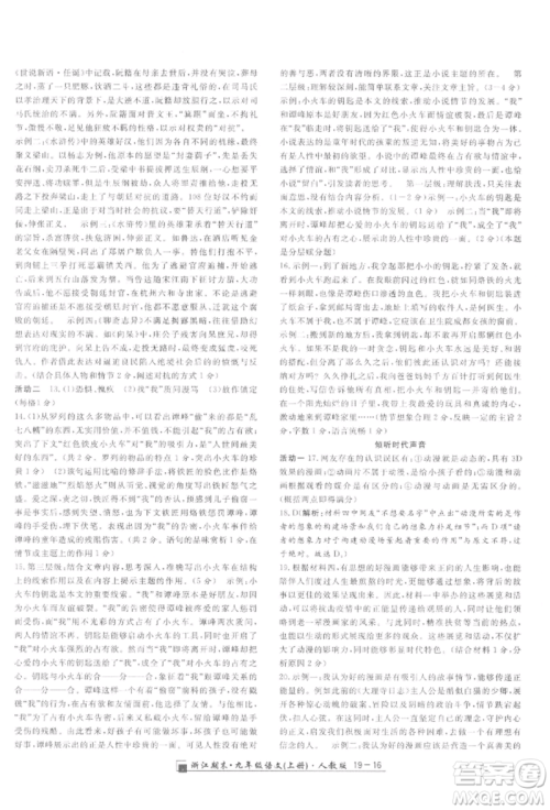 延边人民出版社2021秋季励耘书业浙江期末九年级语文上册人教版参考答案