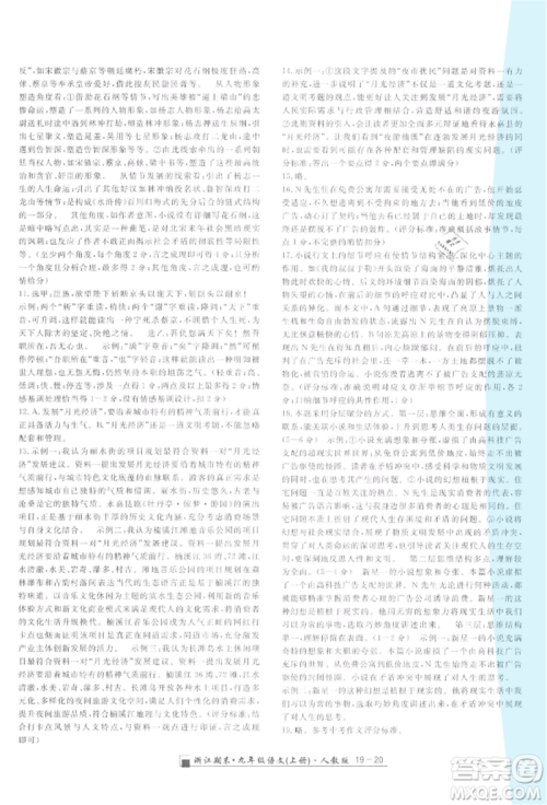 延边人民出版社2021秋季励耘书业浙江期末九年级语文上册人教版参考答案