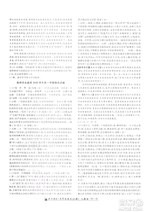 延边人民出版社2021秋季励耘书业浙江期末九年级语文上册人教版参考答案