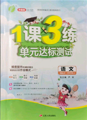 江苏人民出版社2021年1课3练单元达标测试四年级上册语文人教版参考答案