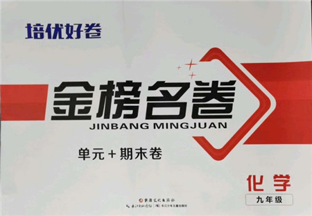 长江少年儿童出版社2021培优好卷金榜名卷单元+期末卷九年级化学人教版参考答案 长江少年儿童出版社2021培优好卷金榜名卷单元+期末卷九年级化学人教版参考答案