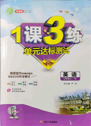 江苏人民出版社2021年1课3练单元达标测试七年级上册英语译林版参考答案
