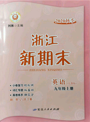 延边人民出版社2021秋季浙江新期末九年级英语上册人教版参考答案