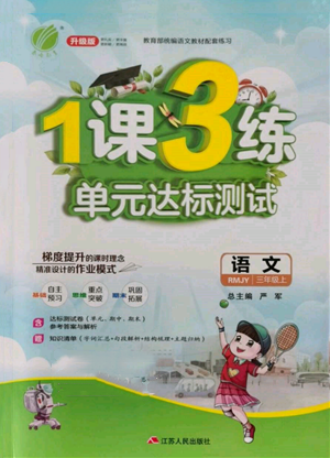 江苏人民出版社2021年1课3练单元达标测试三年级上册语文人教版参考答案