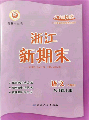 延边人民出版社2021秋季浙江新期末八年级语文上册人教版参考答案 延边人民出版社2021秋季浙江新期末八年级语文上册人教版参考答案
