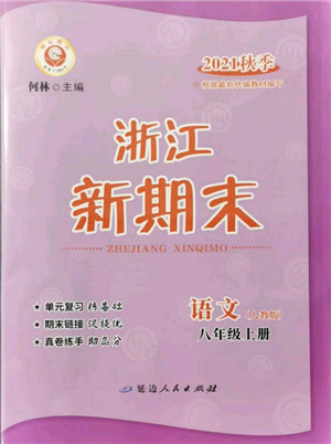 延边人民出版社2021秋季浙江新期末八年级语文上册人教版参考答案