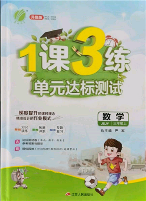 江苏人民出版社2021年1课3练单元达标测试三年级上册数学苏教版参考答案