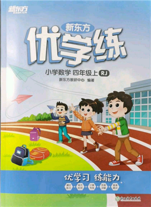 浙江教育出版社2021新东方优学练四年级数学上册人教版参考答案
