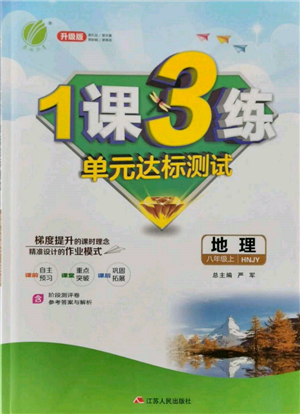 江苏人民出版社2021年1课3练单元达标测试八年级地理上册湘教版参考答案 江苏人民出版社2021年1课3练单元达标测试八年级地理上册湘教版参考答案