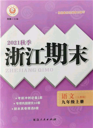 延边人民出版社2021秋季励耘书业浙江期末九年级语文上册人教版参考答案