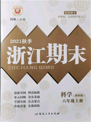 延边人民出版社2021秋季励耘书业浙江期末六年级科学上册教科版参考答案