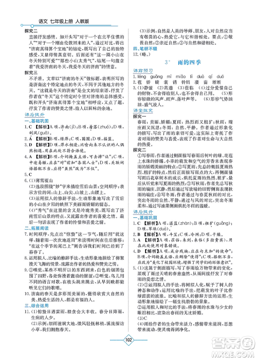 湖南教育出版社2021学法大视野七年级语文上册人教版答案