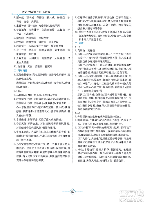 湖南教育出版社2021学法大视野七年级语文上册人教版答案