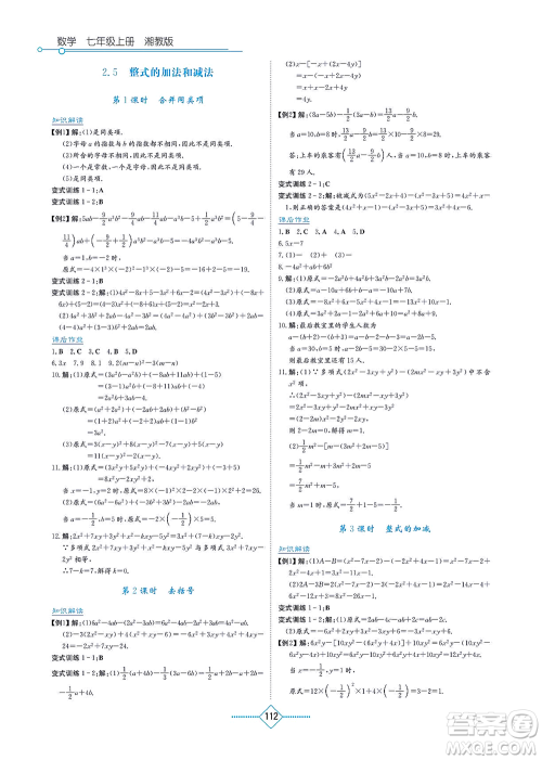 湖南教育出版社2021学法大视野七年级数学上册湘教版答案