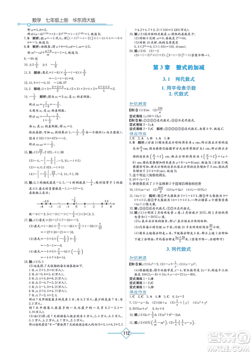 湖南教育出版社2021学法大视野七年级数学上册华东师大版答案