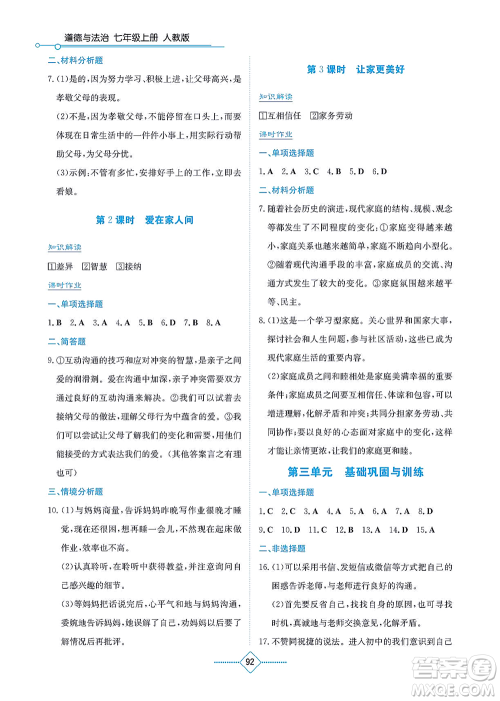 湖南教育出版社2021学法大视野七年级道德与法治上册人教版答案 湖南教育出版社2021学法大视野七年级道德与法治上册人教版答案