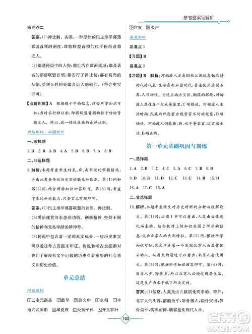 湖南教育出版社2021学法大视野七年级历史上册人教版答案