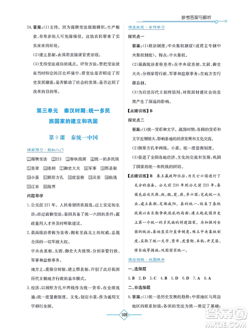 湖南教育出版社2021学法大视野七年级历史上册人教版答案 湖南教育出版社2021学法大视野七年级历史上册人教版答案